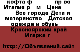 кофта ф.Monnalisa пр-во Италия р.36м › Цена ­ 1 400 - Все города Дети и материнство » Детская одежда и обувь   . Красноярский край,Игарка г.